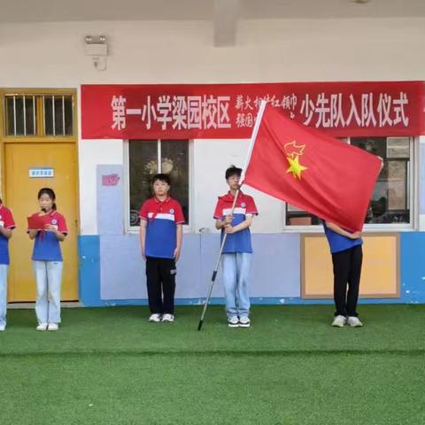 薪火相传红领巾 强国少年勇担当 夏邑县第一小学梁园校区新队员入队仪式