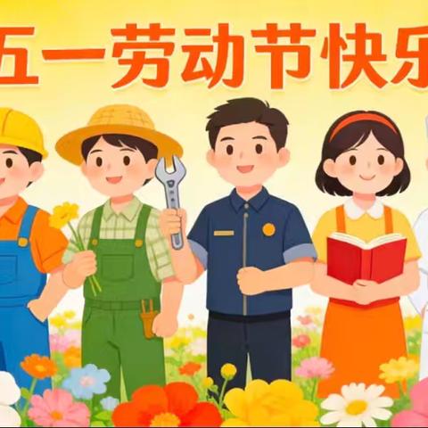 【第一小学梁园校区】2026年“五一”劳动节放假调休通知及安全温馨提示