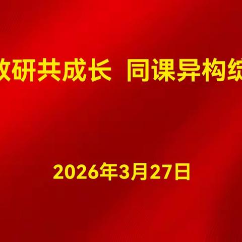 携手教研共成长      同课异构绽芳华—— 偃师区第三实验小学数学教研活动纪实