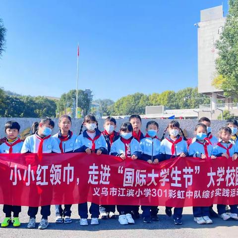 “大手牵小手，走进大学校园”