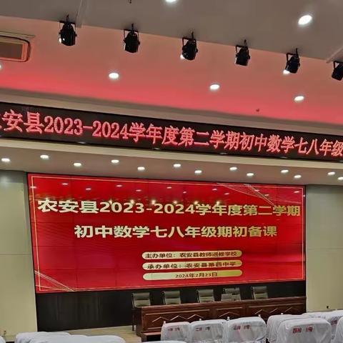 众行致远   研思同行——农安三中七年数学教师参与县级期初备课纪实