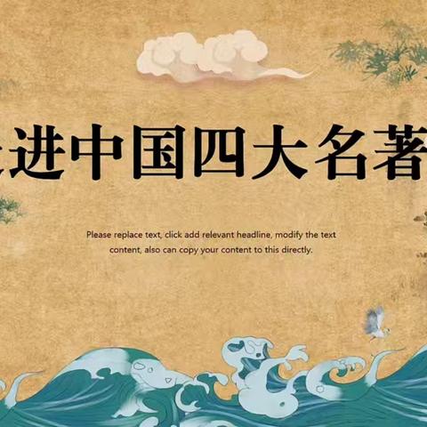 你若读书 风雅自来——萤火虫中队四大名著阅读成果分享