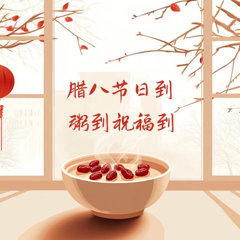 暖暖香粥纳福临， 经开支行工行驿站腊八送温暖