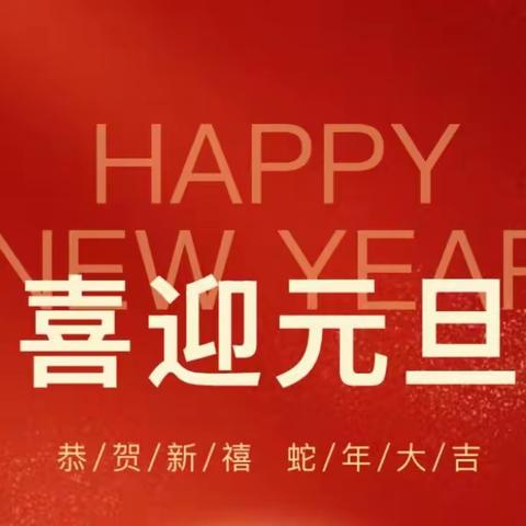 2024级元旦 ‍放假通知