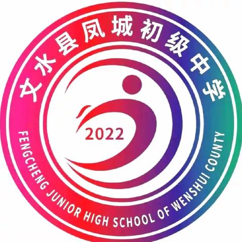 研途花开  学行致远  ——文水县凤城初级中学学区英语学科大教研活动