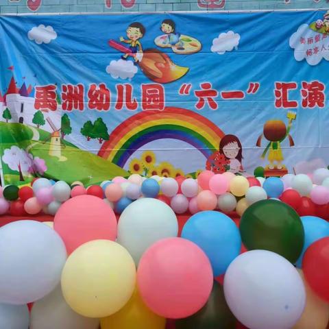 2023年禹州幼儿园“童心绽放”庆“六一”主题活动