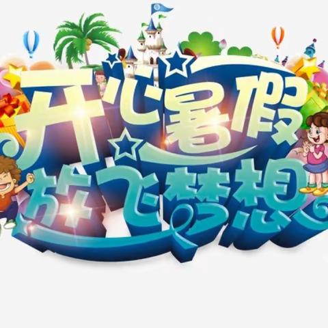 【双减促五育】缤纷夏日 “暑”你最棒