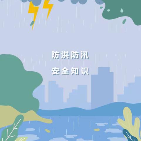 《暴雨雷袭，安全防范》—— 红缨圣贤宝贝幼儿园防雷暴防汛安全知识宣传