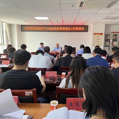 宣化区行政审批局关于召开政务服务中心政务服务事项进驻工作部署会