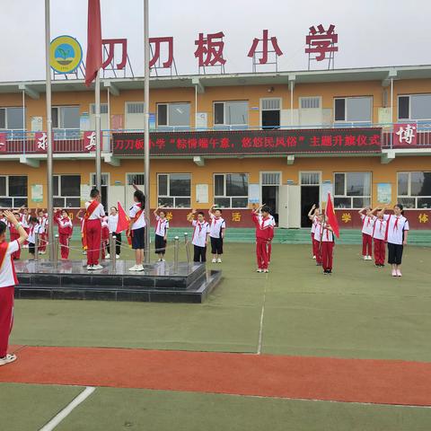 刀刀板小学“粽情端午意 悠悠民俗风”——“我们的节日·端午”主题活动