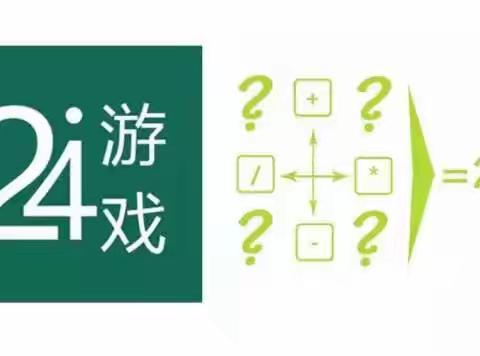 【课题动态08】谁与争锋，玩转“24点”——课题组趣味数学阅读社团实践系列活动（一）