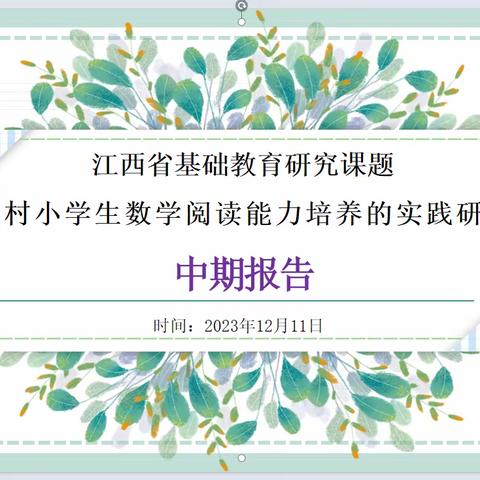 【课题动态11】课题研究共成长  中期汇报促提升——记省基础课题《农村小学生数学阅读能力培养的实践研究》中期汇报会