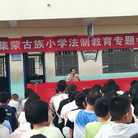 学法知法守法，培植法律观念 ——贾宋镇小集蒙族小学法制教育宣讲活动