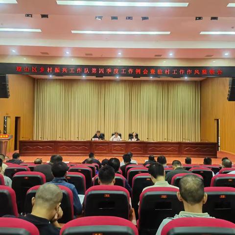 琼山区召开乡村振兴工作队2025年第四季度工作例会暨驻村工作作风整顿会