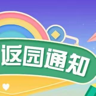 〖新城中郡幼儿园〗假期尾声收心，这份开学准备请家长查收～