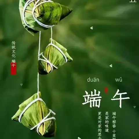 《浓情端午，粽享欢乐》