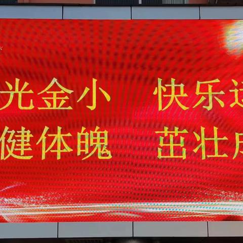 我运动  我健康  我快乐 ——金河希望小学一年级“双腿夹球接力赛”比赛纪实