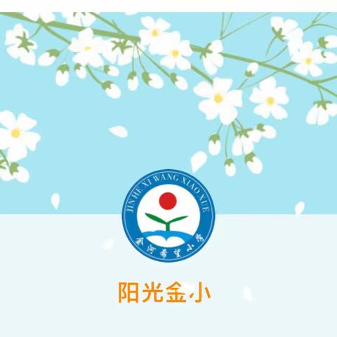 阅读  越读  悦读 ——金河希望小学“海量阅读”掠影