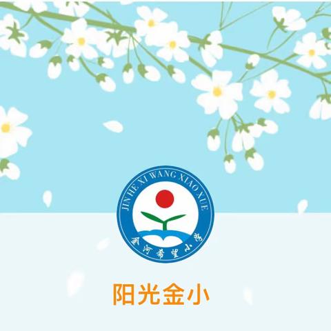 在春天里前行 ——金河希望小学阳光体育运动掠影