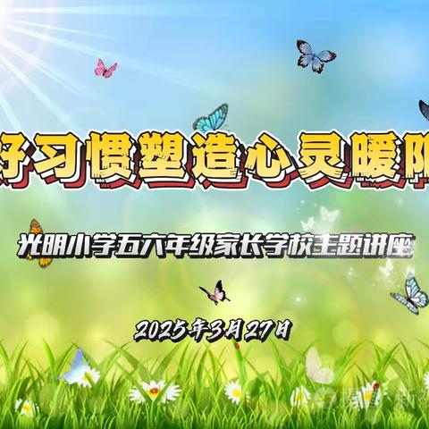 好习惯塑造心灵暖阳 光明小学五、六年级家校共育成长路