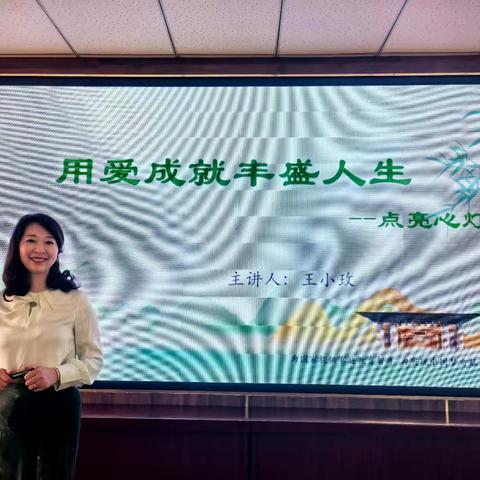 “用爱成就丰盛人生——点亮心灯”光明小学教师培训