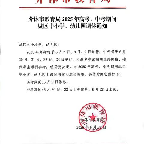 光明小学关于2025年高考、中考期间调休致家长一封信