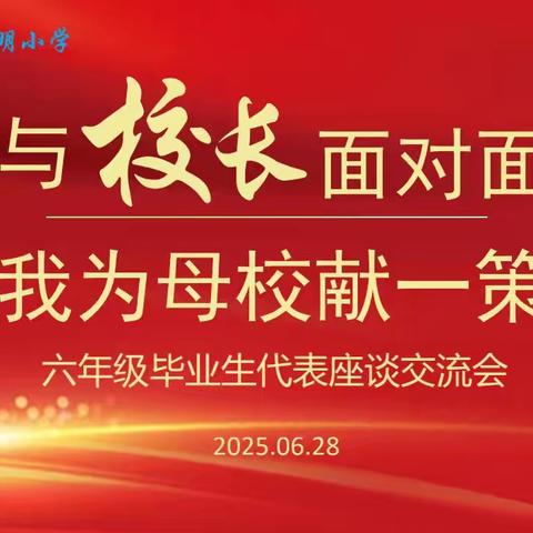 与校长面对面 我为母校献一策 ——光明小学六年级毕业生与校长座谈会纪实