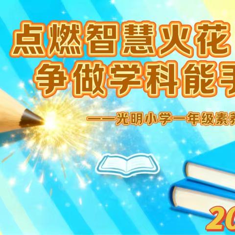 “点燃智慧火花，争做学科能手” 光明小学一年级学科素养竞赛圆满落幕