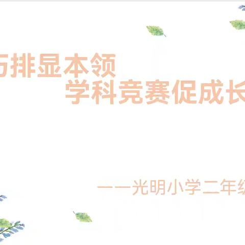 速算巧排展风采 以赛促学共成长——光明小学二年级学科素养竞赛活动纪实