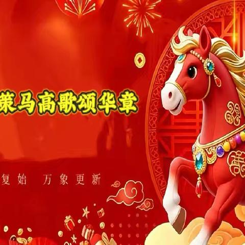 奋蹄踏新景，凝心向光明——光明小学2026元旦系列活动纪实