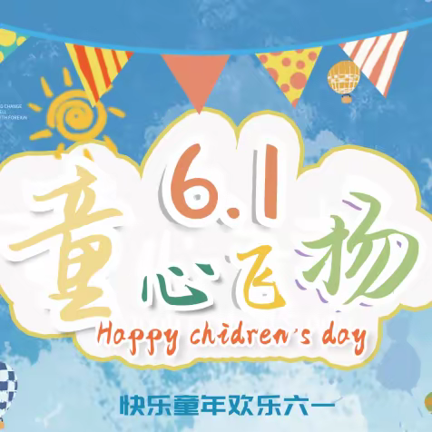 六一快乐（2017级8班）