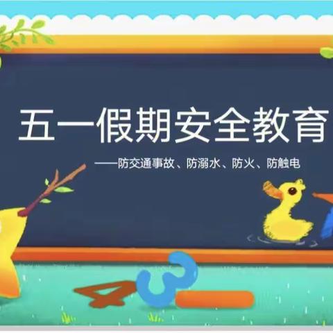 曲周县河南疃镇马兰头小学   关爱学生  幸福成长——        安全不打折 快乐过五一