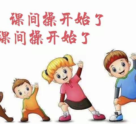 【曲周县河南疃镇马兰头小学】关爱学生  幸福成长——   阳光课间操 活力满校园