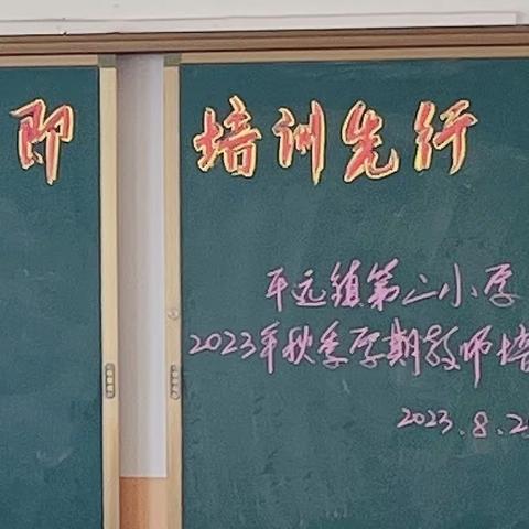 开学在即     培训先行               ——平远镇第二小数学培训