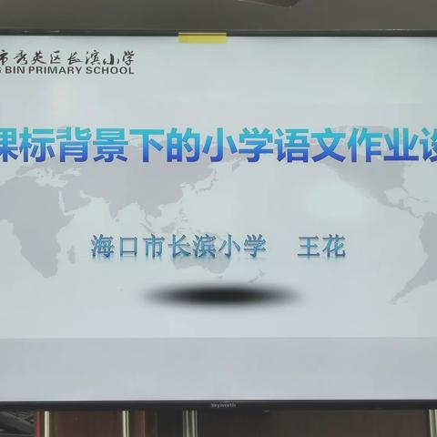 2023年琼山区新课程背景下小学语文作业专题培训活动纪实