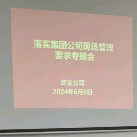 综企公司召开落实集团公司现场管理要求专题会议