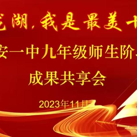 少年怀壮志  鹏飞自有时 ——农安一中“潮起龙湖，我是最美十月天”九年级师生阶段学习成果共享会