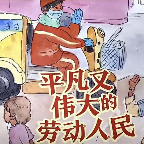 【争一流  当冠军】 张北县第四幼儿园【书香幼韵】绘本故事分享《平凡又伟大的劳动人民》