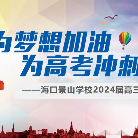 青葱少年凌云志，奋勇夺魁景山梦|记海口景山学校2024届高三年级新征程
