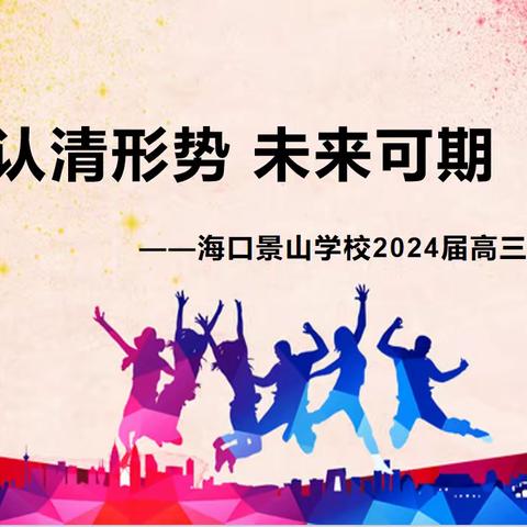 认清形势 未来可期|记海口景山学校2024届高三年级家长会