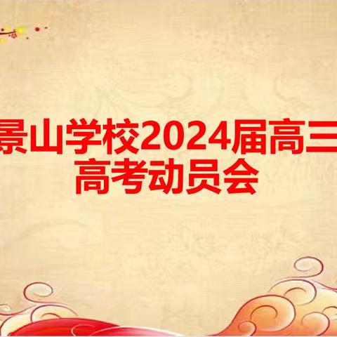 青春似火，初心如炬 应战高考，高步云衢 ——海口景山学校2024届高三年级高考动员会
