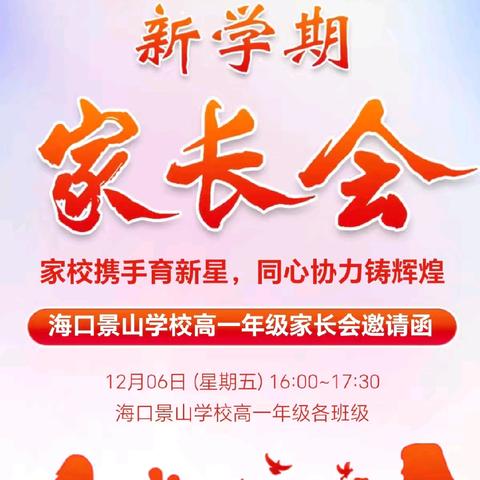 家校携手育新星 同心协力铸辉煌 --海口景山学校高一年级家长会