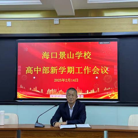 创新鱻鱻 适应新形势 事业燚燚 开启新展望 ——记2024-2025学年度第二学期海口景山学校高中部新学期工作会议
