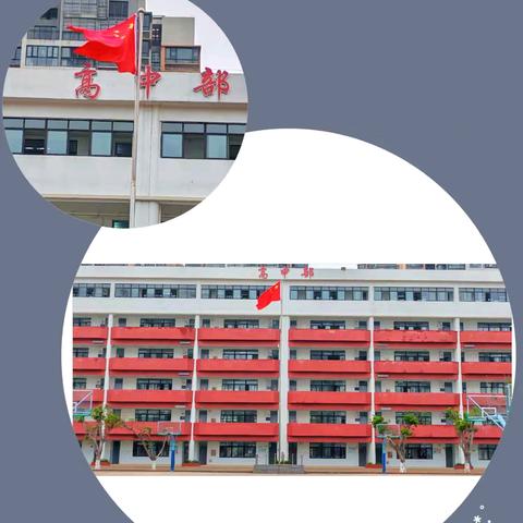 锦年启新篇，一展宏图 奋勉展英彩，鹏程万里 ——海口景山学校高中部2024-2025学年度第二学期开学典礼