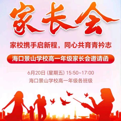 家校携手启新程 ﻿同心共育青衿志 —记海口景山学校高一年级下学期家长会