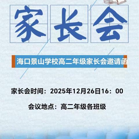 家校携手，同心护航 把握当下，蓄力高三 ——记海口景山学校高二年级家长会
