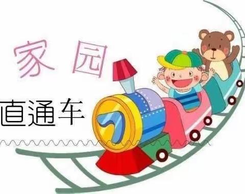 【携手同行 家园共育】合肥创和兴漕新居幼儿园2023年秋季学期“家园直通车”第三期