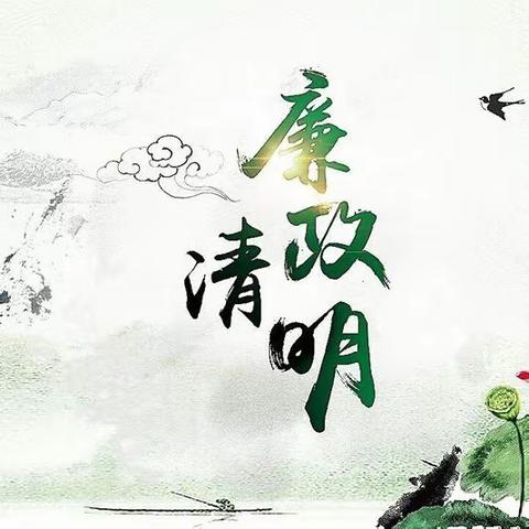 清明节前话“清明”，廉洁提醒传“清风”---昌邑市育新学校清明廉洁提醒