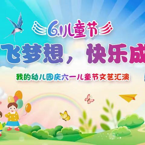 放飞梦想，快乐成长——株林镇鑫之烨幼儿园六一主题活动