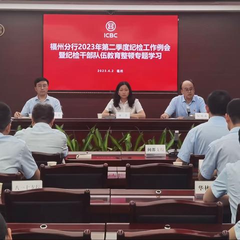 福州分行召开季度纪检工作例会暨教育整顿专题学习